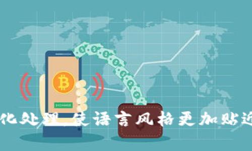 《深入掌握ykm虚拟币的投资潜力与市场动态分析》

ykm虚拟币, 数字货币, 投资策略, 市场分析/guanjianci

引言：数字货币的兴起与ykm的崭露头角
近年来，数字货币如雨后春笋般涌现，其中ykm虚拟币逐渐引起了投资者的关注。这种新兴的数字资产不仅仅是一种金融工具，更像是一场技术与经济的革命。ykm作为一种去中心化的数字货币，承诺提供快速、安全的交易体验，吸引了越来越多的用户和投资者。

了解ykm虚拟币的基本特征
ykm虚拟币背后的技术基础是区块链，这是一种去中心化的分布式账本技术。所有的交易记录都被记录在区块链上，这使得交易过程透明而不可篡改。此外，ykm还拥有一些独特的特性，比如更低的交易费用，更快的交易确认时间，以及较高的安全性。
相较于传统货币，ykm虚拟币允许用户在全球范围内进行无障碍的转账。这种跨国转账的便利性，让越来越多的商家开始接受ykm作为支付方式，为其市场的扩展提供了极大的推动力。

ykm虚拟币的市场动态与潜在风险
尽管ykm虚拟币展现出强大的市场潜力，但投资者在参与前仍需对其市场动态进行全面了解。市场波动性是数字货币的一大特点，价格变动受多种因素影响，包括市场需求、政策法规、技术进展等，而这些因素往往难以预测。
此外，ykm的流动性也是一个需要关注的风险因素。若流动性不足，投资者可能会面临无法及时转让或抛售资产的困境。在决定投资之前，应仔细评估自己的风险承受能力以及对ykm项目的整体理解。

投资ykm虚拟币的策略与建议
对于希望投资ykm虚拟币的用户来说，制定合理的投资策略至关重要。首先，投资者应该对市场进行深入研究，了解ykm的应用场景、竞争对手及相关技术趋势。只有在掌握充分信息的基础上，再决定何时入场与出场。
其次，分散投资是规避风险的有效方式。将资金分散投入多个不同的币种，可以降低单一资产波动带来的风险。此外，定投策略也可以适用于ykm的投资，通过定期投入固定金额来平衡成本。

ykm社区与生态系统的建设
ykm不仅仅是一个币种，其背后还有一个充满活力的社区。社区成员共同参与到ykm的推广、开发及应用场景的探索中。在这一过程中，用户有机会与开发者直接交流，分享使用经验，这无疑增强了用户的参与感与归属感。
此外，ykm生态系统的建立也为用户提供了更多的使用场景。随着越来越多的商家和服务平台开始接受ykm支付，用户能体验到更加多样化的消费选择，进一步促进了ykm的实际应用。

对ykm未来的展望与趋势
随着区块链技术的不断成熟，ykm虚拟币未来的发展空间广阔。从技术层面看，ykm可能会逐渐引入更多的创新功能，比如智能合约和去中心化金融（DeFi）等，以提升其应用的灵活性和便捷性。
在政策层面，一些国家对数字货币的监管逐步明朗，这对ykm的合法性和市场接受度产生了积极影响。随着法律框架的完善，ykm或许能获得更多投资者的信任，从而进一步扩大其市场份额。

总结：ykm虚拟币的投资机会与挑战
ykm虚拟币的崛起是现代金融科技变革中的一部分，既提供了新的投资机会，也带来了潜在的挑战。在决定是否投资ykm时，用户应仔细考量其市场动态、个人风险承受能力及综合策略。
在快速变化的数字货币市场中，持续的学习与适应能力是成功的关键。通过深入了解ykm及相关市场，投资者能够在这个充满机会的领域中把握未来的发展方向。

附录：ykm虚拟币相关资源推荐
对于想要进一步了解ykm虚拟币的用户，以下资源可供参考：
ul
li官方网站及白皮书/li
li数字货币交易平台的市场分析报告/li
li专业投资者的博客和论坛/li
li技术社区的开发进展更新/li
/ul
通过这些渠道，用户可以获取更多关于ykm虚拟币的最新动态与深入分析，从而为自己的投资决策提供更多支持。

这段内容已经覆盖了ykm虚拟币的多个方面，希望能为用户提供有价值的信息。同时，文中对词语和表达进行了多样化处理，使语言风格更加贴近人类撰写的自然风格。