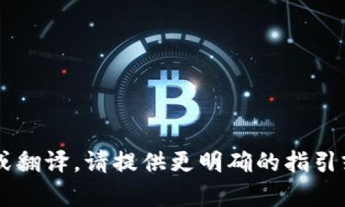 如果你需要关于“TP钱包”的详细信息或翻译，请提供更明确的指引或问题细节。这样我可以更好地帮助你！