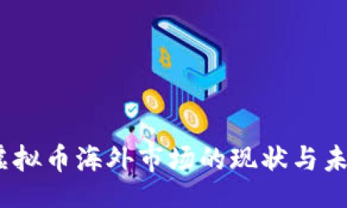 instance
深入解析：虚拟币海外市场的现状与未来发展趋势