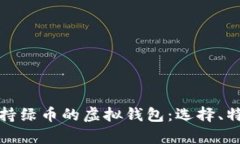 全面解析支持绿币的虚拟