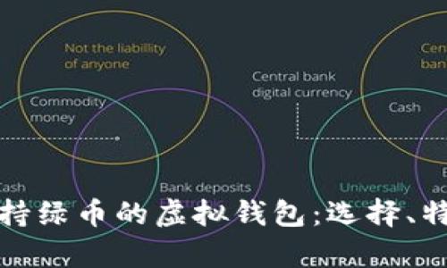 全面解析支持绿币的虚拟钱包：选择、特点与安全性