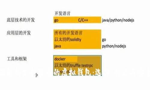 全面解析支持绿币的虚拟钱包：选择、特点与安全性