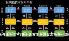 科技与虚拟货币：揭示未