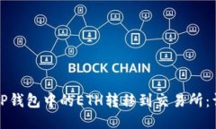 如何将TP钱包中的ETH转移到