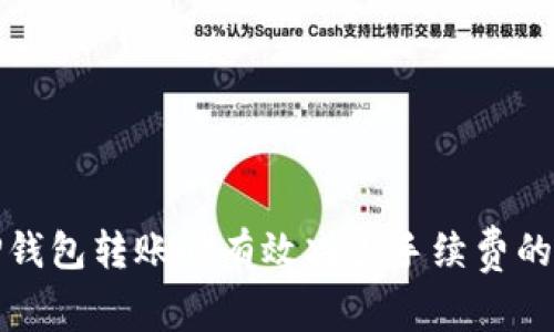 如何在TP钱包转账时有效减少手续费的实用技巧