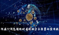 如何在TP钱包转账时有效减