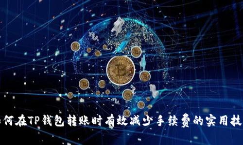 如何在TP钱包转账时有效减少手续费的实用技巧