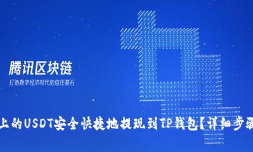 如何将币安平台上的USDT安全快捷地提现到TP钱包？详细步骤与注意事项解析