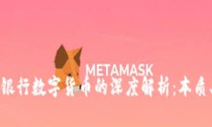 虚拟货币与传统银行数字