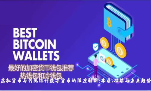 虚拟货币与传统银行数字货币的深度解析：本质、功能与未来趋势