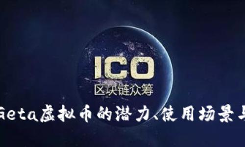 深入了解Geta虚拟币的潜力、使用场景与市场动态