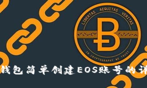使用TP钱包简单创建EOS账号的详细指南