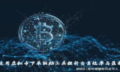 如何使用虚拟币下单辅助