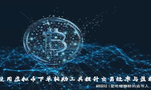 如何使用虚拟币下单辅助工具提升交易效率与盈利潜力