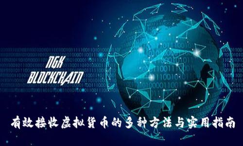 有效接收虚拟货币的多种方法与实用指南