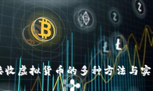 有效接收虚拟货币的多种方法与实用指南