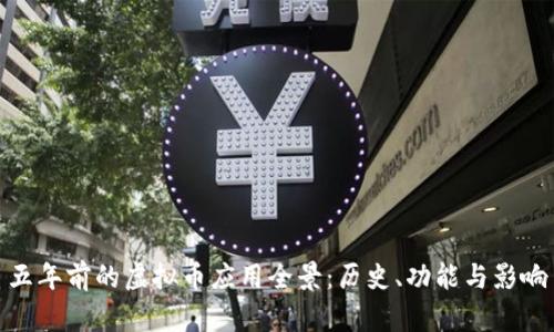 五年前的虚拟币应用全景：历史、功能与影响