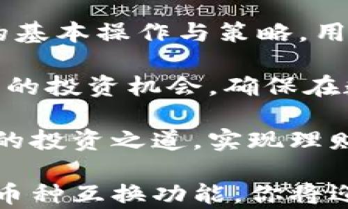 
  全面解析TP钱包中币种互换操作与策略/  

 关键词 
 guanjianci TP钱包,币种互换,加密货币,交易策略/ guanjianci 

引言：TP钱包的魅力与潜能
随着数字货币的蓬勃发展，越来越多的用户开始关注如何有效地管理和交易他们的加密资产。TP钱包，作为一种便捷的数字货币钱包，不仅支持多种币种，还提供了简单快捷的互换功能。无论你是新手还是资深的投资者，了解TP钱包的币种互换机制将有助于你更好地把握市场机会，实现资产的灵活配置。

什么是TP钱包？
TP钱包是一款专注于加密货币资产管理的数字钱包，它支持多种主流币种，并提供安全、快速的交易体验。用户可以通过该钱包进行资产的存储、转账、交易以及币种互换等多种操作，满足不同用户的需求。此外，TP钱包还具备优秀的用户界面设计，使得操作过程更加直观易懂，为用户提供了良好的使用体验。

币种互换的基本概念
在TP钱包中，币种互换指的是用户将一种加密货币直接兑换为另一种加密货币的过程。比如，让我们以比特币（BTC）和以太坊（ETH）为例，用户可以在TP钱包中将所持有的比特币换成以太坊，而不需要先将比特币兑换成法币。这种直观的互换方式简化了交易流程，提高了效率。

如何在TP钱包中实现币种互换
接下来，我们将详细讲解在TP钱包中进行币种互换的具体步骤，确保你能够轻松完成操作。

h41. 下载并创建TP钱包账户/h4
首先，你需要在手机应用商店下载TP钱包应用，并完成注册流程。在注册过程中，请确保提供有效的电子邮箱及设置强密码，以保障帐户安全。创建账户后，记得保存好助记词，这是恢复账户的重要信息。

h42. 导入资产/h4
成功创建账户后，你需要将所需的币种导入到TP钱包中。这可以通过钱包内置的充值功能来实现。选择你想要充值的币种，生成相应的充值地址，并按照指引进行操作。这一过程可能会产生一定的区块链交易费用，具体费用视网络拥堵情况而定。

h43. 进入互换界面/h4
账户内有了资产后，你可以在TP钱包中找到“币种互换”或“兑换”功能。通常，这个选项在首页或工具栏中，操作简单明了。点击进入，就能看到支持的币种列表。

h44. 选择兑换的币种/h4
在互换界面，你需要首先选择你想要兑换的“源币种”，例如比特币。接下来，输入你希望兑换的数量，这个数值会直接影响到你能获得的“目标币种”的数量，系统会自动计算并显示实时汇率。确认无误后，点击“交换”或“确认”按钮即可。请注意，交换过程中可能会涉及手续费，建议在操作前仔细阅读相关说明。

h45. 完成互换/h4
一旦点击确认，系统将会处理你的请求并完成币种互换。通常情况下，交易会在几分钟内完成，你可以在“交易记录”中查看到这一笔交易的详细信息。确保在负责的网络环境下持续关注你的交易状态，以防止任何意外情况的发生。

币种互换的注意事项
虽然TP钱包的币种互换功能极具便利性，但在使用时用户仍需考虑以下几点：

strong1. 汇率波动：/strong加密货币市场波动性极大，币种互换操作时，汇率可能在短时间内发生明显变化，因此建议选择合适时机进行互换。

strong2. 交易费用：/strong每笔交易都会产生一定的手续费，用户应事先核实费用并考虑在利润中。此外，交换时实际到账的数量也可能因交易费用而有所不同。

strong3. 安全性：/strong务必确保钱包的安全性。在使用TP钱包时，请保持应用为最新版本，并定期更换密码以增强安全防护。

如何选择币种互换的策略
对于不同的用户来说，币种互换策略也各不相同。以下是几种常见的策略：

h41. 短期交易策略/h4
短期交易者通常会把握市场短期波动进行币种互换。这种策略适合敏锐的投资者，能够在较短时间内通过小幅度价格波动获取交易利润。

h42. 长期投资策略/h4
相较于短期交易，长期投资者会选择在价格较低时进行买入，并持有一段时间，以应对未来的价格上涨。这种策略更侧重于项目的发展潜力及其在市场中的地位，而不单只是依赖于短期的价格波动。

h43. 风险规避策略/h4
为了降低投资风险，用户可以采用分散投资策略，避免将所有资金集中在单一币种上。通过币种互换，用户可以不断调整资产配置，以投资组合的风险收益比。

总结与展望
TP钱包为用户提供了方便快捷的数字货币管理方式，其中的币种互换功能更是使得用户能够随时根据市场变化调整资产配置。了解币种互换的基本操作与策略，用户可以更自信地参与到加密货币市场中。

未来，随着区块链技术的不断成熟与应用场景的扩展，TP钱包及其币种互换功能也将不断完善。用户应始终保持对市场的敏感度，积极探索更多的投资机会，确保在数字经济潮流中把握住财富增值的机会。

综上所述，TP钱包为用户提供了一个强大而灵活的平台，助力大家在加密货币的广阔天地中畅游。希望每位用户都能在这个新时代里找到自己的投资之道，实现理财目标。 

无论你是投资新手还是经验丰富的交易者，TP钱包的便利性和多样性都能满足你的需求，让你轻松管理和增值自己的数字资产。通过合理运用币种互换功能，你将迎来更广阔的投资空间。