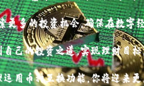 
  全面解析TP钱包中币种互换操作与策略/  

 关键词 
 guanjianci TP钱包,币种互换,加密货币,交易策略/ guanjianci 

引言：TP钱包的魅力与潜能
随着数字货币的蓬勃发展，越来越多的用户开始关注如何有效地管理和交易他们的加密资产。TP钱包，作为一种便捷的数字货币钱包，不仅支持多种币种，还提供了简单快捷的互换功能。无论你是新手还是资深的投资者，了解TP钱包的币种互换机制将有助于你更好地把握市场机会，实现资产的灵活配置。

什么是TP钱包？
TP钱包是一款专注于加密货币资产管理的数字钱包，它支持多种主流币种，并提供安全、快速的交易体验。用户可以通过该钱包进行资产的存储、转账、交易以及币种互换等多种操作，满足不同用户的需求。此外，TP钱包还具备优秀的用户界面设计，使得操作过程更加直观易懂，为用户提供了良好的使用体验。

币种互换的基本概念
在TP钱包中，币种互换指的是用户将一种加密货币直接兑换为另一种加密货币的过程。比如，让我们以比特币（BTC）和以太坊（ETH）为例，用户可以在TP钱包中将所持有的比特币换成以太坊，而不需要先将比特币兑换成法币。这种直观的互换方式简化了交易流程，提高了效率。

如何在TP钱包中实现币种互换
接下来，我们将详细讲解在TP钱包中进行币种互换的具体步骤，确保你能够轻松完成操作。

h41. 下载并创建TP钱包账户/h4
首先，你需要在手机应用商店下载TP钱包应用，并完成注册流程。在注册过程中，请确保提供有效的电子邮箱及设置强密码，以保障帐户安全。创建账户后，记得保存好助记词，这是恢复账户的重要信息。

h42. 导入资产/h4
成功创建账户后，你需要将所需的币种导入到TP钱包中。这可以通过钱包内置的充值功能来实现。选择你想要充值的币种，生成相应的充值地址，并按照指引进行操作。这一过程可能会产生一定的区块链交易费用，具体费用视网络拥堵情况而定。

h43. 进入互换界面/h4
账户内有了资产后，你可以在TP钱包中找到“币种互换”或“兑换”功能。通常，这个选项在首页或工具栏中，操作简单明了。点击进入，就能看到支持的币种列表。

h44. 选择兑换的币种/h4
在互换界面，你需要首先选择你想要兑换的“源币种”，例如比特币。接下来，输入你希望兑换的数量，这个数值会直接影响到你能获得的“目标币种”的数量，系统会自动计算并显示实时汇率。确认无误后，点击“交换”或“确认”按钮即可。请注意，交换过程中可能会涉及手续费，建议在操作前仔细阅读相关说明。

h45. 完成互换/h4
一旦点击确认，系统将会处理你的请求并完成币种互换。通常情况下，交易会在几分钟内完成，你可以在“交易记录”中查看到这一笔交易的详细信息。确保在负责的网络环境下持续关注你的交易状态，以防止任何意外情况的发生。

币种互换的注意事项
虽然TP钱包的币种互换功能极具便利性，但在使用时用户仍需考虑以下几点：

strong1. 汇率波动：/strong加密货币市场波动性极大，币种互换操作时，汇率可能在短时间内发生明显变化，因此建议选择合适时机进行互换。

strong2. 交易费用：/strong每笔交易都会产生一定的手续费，用户应事先核实费用并考虑在利润中。此外，交换时实际到账的数量也可能因交易费用而有所不同。

strong3. 安全性：/strong务必确保钱包的安全性。在使用TP钱包时，请保持应用为最新版本，并定期更换密码以增强安全防护。

如何选择币种互换的策略
对于不同的用户来说，币种互换策略也各不相同。以下是几种常见的策略：

h41. 短期交易策略/h4
短期交易者通常会把握市场短期波动进行币种互换。这种策略适合敏锐的投资者，能够在较短时间内通过小幅度价格波动获取交易利润。

h42. 长期投资策略/h4
相较于短期交易，长期投资者会选择在价格较低时进行买入，并持有一段时间，以应对未来的价格上涨。这种策略更侧重于项目的发展潜力及其在市场中的地位，而不单只是依赖于短期的价格波动。

h43. 风险规避策略/h4
为了降低投资风险，用户可以采用分散投资策略，避免将所有资金集中在单一币种上。通过币种互换，用户可以不断调整资产配置，以投资组合的风险收益比。

总结与展望
TP钱包为用户提供了方便快捷的数字货币管理方式，其中的币种互换功能更是使得用户能够随时根据市场变化调整资产配置。了解币种互换的基本操作与策略，用户可以更自信地参与到加密货币市场中。

未来，随着区块链技术的不断成熟与应用场景的扩展，TP钱包及其币种互换功能也将不断完善。用户应始终保持对市场的敏感度，积极探索更多的投资机会，确保在数字经济潮流中把握住财富增值的机会。

综上所述，TP钱包为用户提供了一个强大而灵活的平台，助力大家在加密货币的广阔天地中畅游。希望每位用户都能在这个新时代里找到自己的投资之道，实现理财目标。 

无论你是投资新手还是经验丰富的交易者，TP钱包的便利性和多样性都能满足你的需求，让你轻松管理和增值自己的数字资产。通过合理运用币种互换功能，你将迎来更广阔的投资空间。