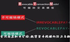 探索渭南虚拟币矿场：数
