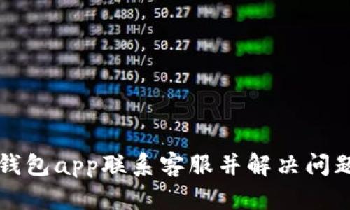 如何通过TP钱包app联系客服并解决问题的详细指南