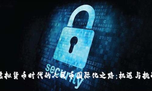 虚拟货币时代的人民币国际化之路：机遇与挑战