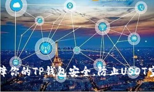 如何保障你的TP钱包安全，防止USDT空投被盗