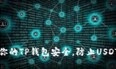 如何保障你的TP钱包安全，