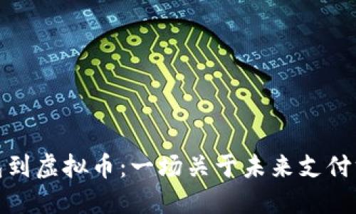 从数字钱包到虚拟币：一场关于未来支付方式的革命
