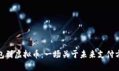从数字钱包到虚拟币：一
