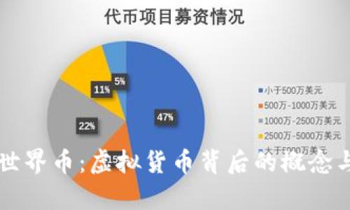解析世界币：虚拟货币背后的概念与应用