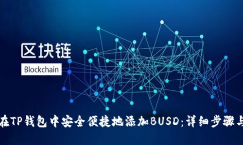 如何在TP钱包中安全便捷地添加BUSD：详细步骤与技巧