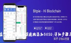 如何在TP钱包中安全便捷地