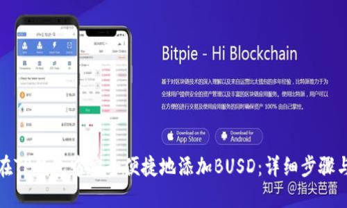 如何在TP钱包中安全便捷地添加BUSD：详细步骤与技巧
