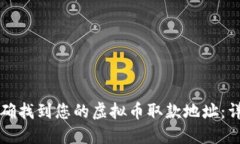 如何准确找到您的虚拟币