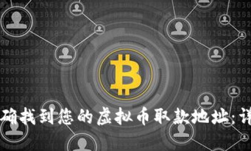 如何准确找到您的虚拟币取款地址：详细指南