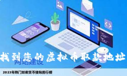 如何准确找到您的虚拟币取款地址：详细指南