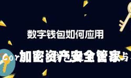 深入解析Core T P钱包提币流程与安全措施