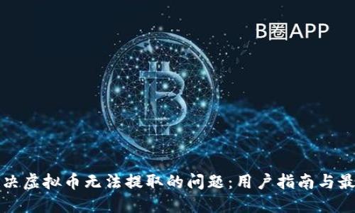 如何解决虚拟币无法提取的问题：用户指南与最佳实践