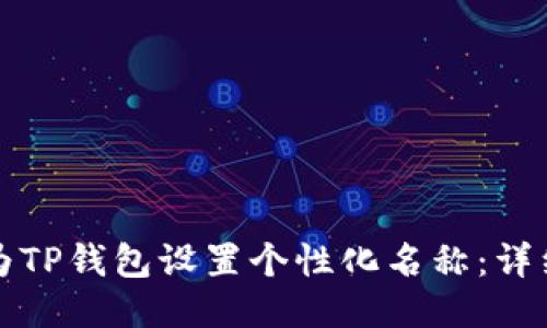 如何为TP钱包设置个性化名称：详细指南