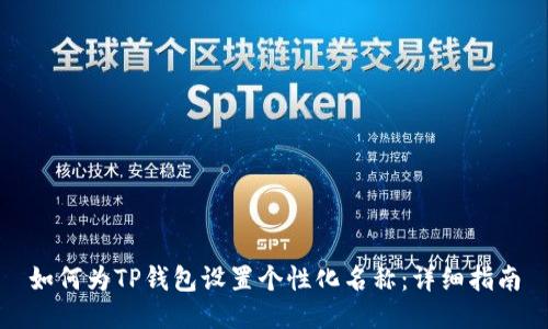 如何为TP钱包设置个性化名称：详细指南