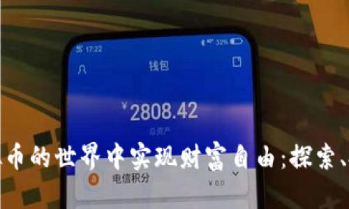 如何在梦想虚拟币的世界中实现财富自由：探索、投资与未来趋势