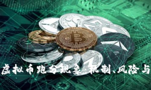全面解析虚拟币跑分现象：机制、风险与市场影响