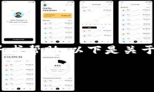 提示：您还可以尝试访问回复/讨论论坛以寻求帮助。以下是关于TP钱包安全性及如何保护自己的详细指南。

如何有效保障TP钱包安全，避免资产被盗