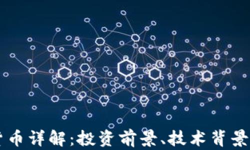 
SC币虚拟货币详解：投资前景、技术背景与市场分析