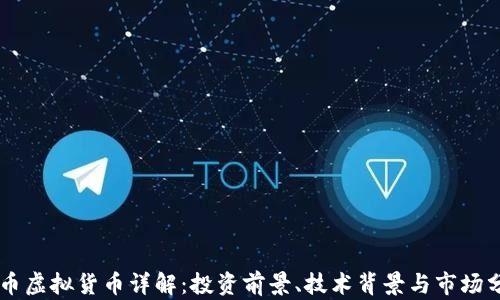 
SC币虚拟货币详解：投资前景、技术背景与市场分析