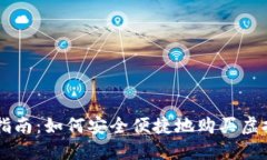 新手指南：如何安全便捷