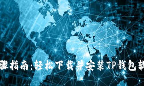 步骤指南：轻松下载并安装TP钱包软件