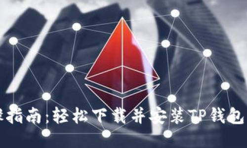 步骤指南：轻松下载并安装TP钱包软件