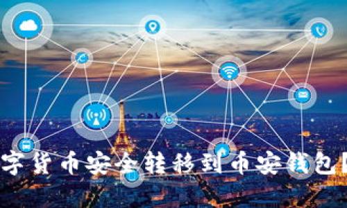 如何将TP钱包中的数字货币安全转移到币安钱包？详细步骤和实用技巧